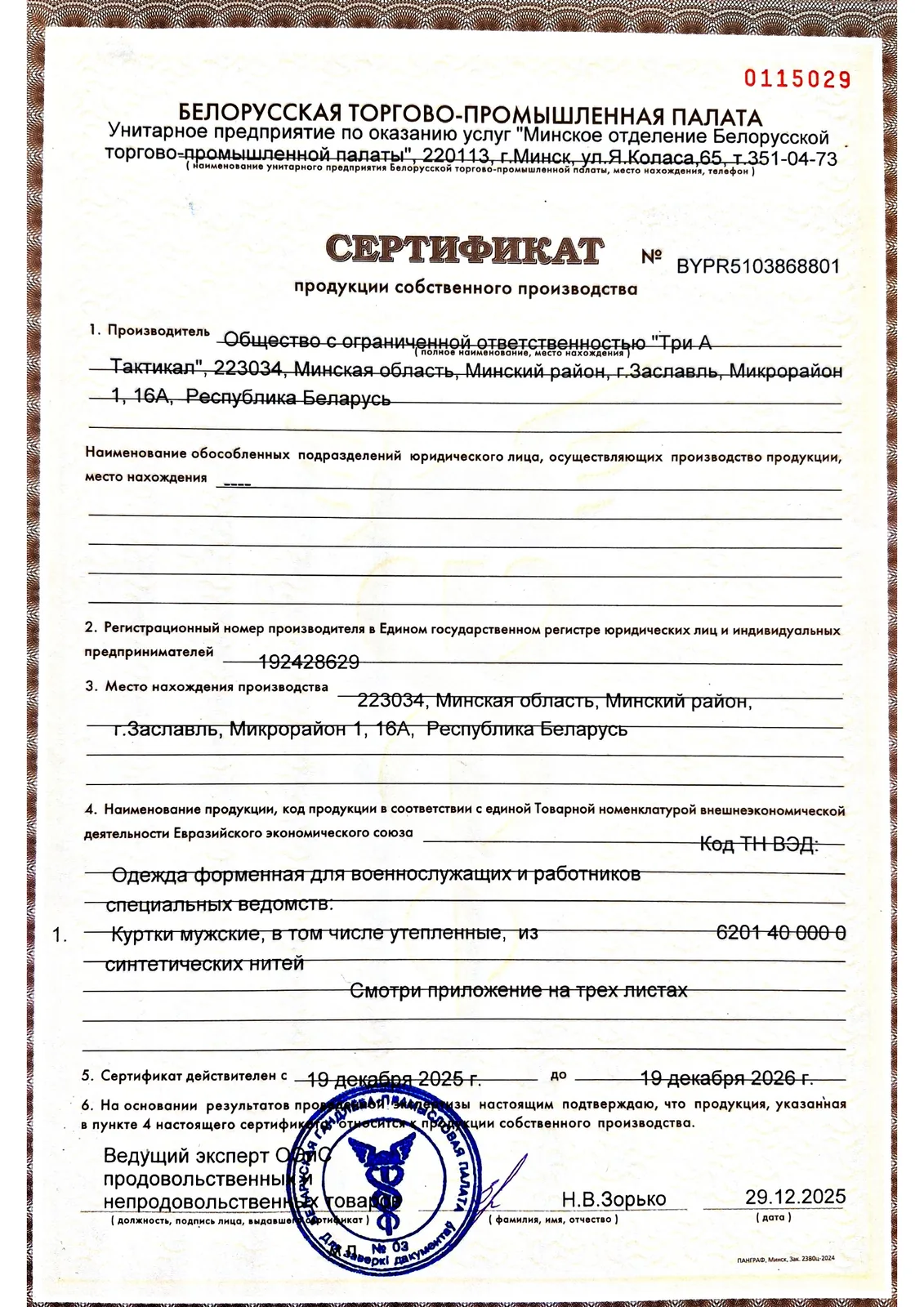 Сертификат продукции собственного производства № BYPR5103868801