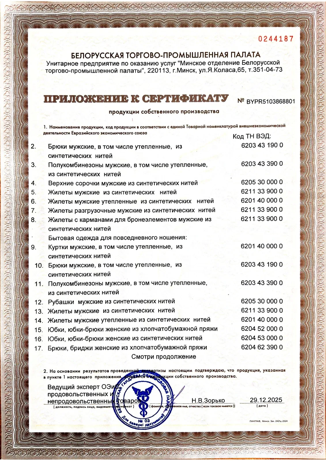 Приложение к сертификату — лист 1