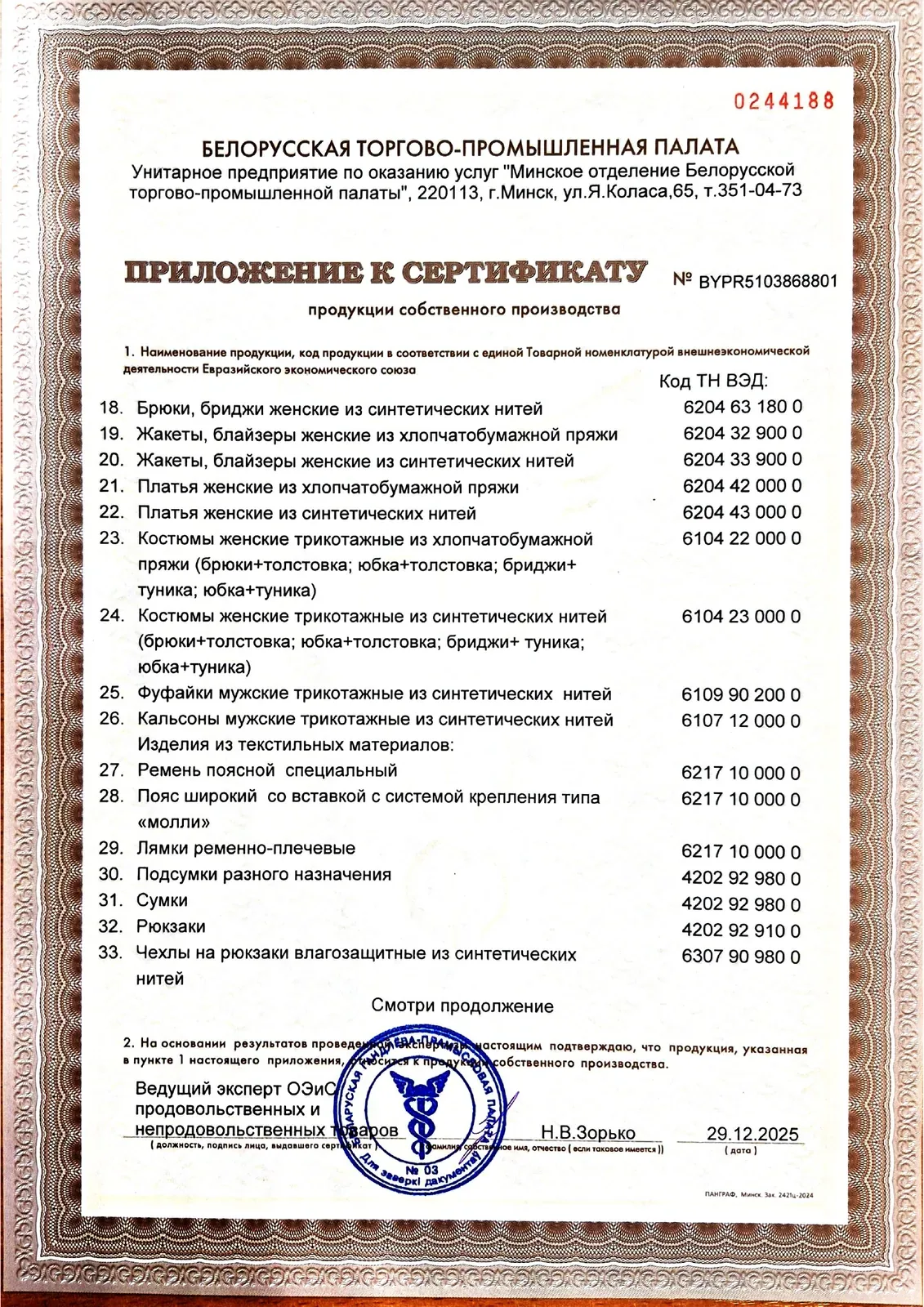 Приложение к сертификату — лист 2