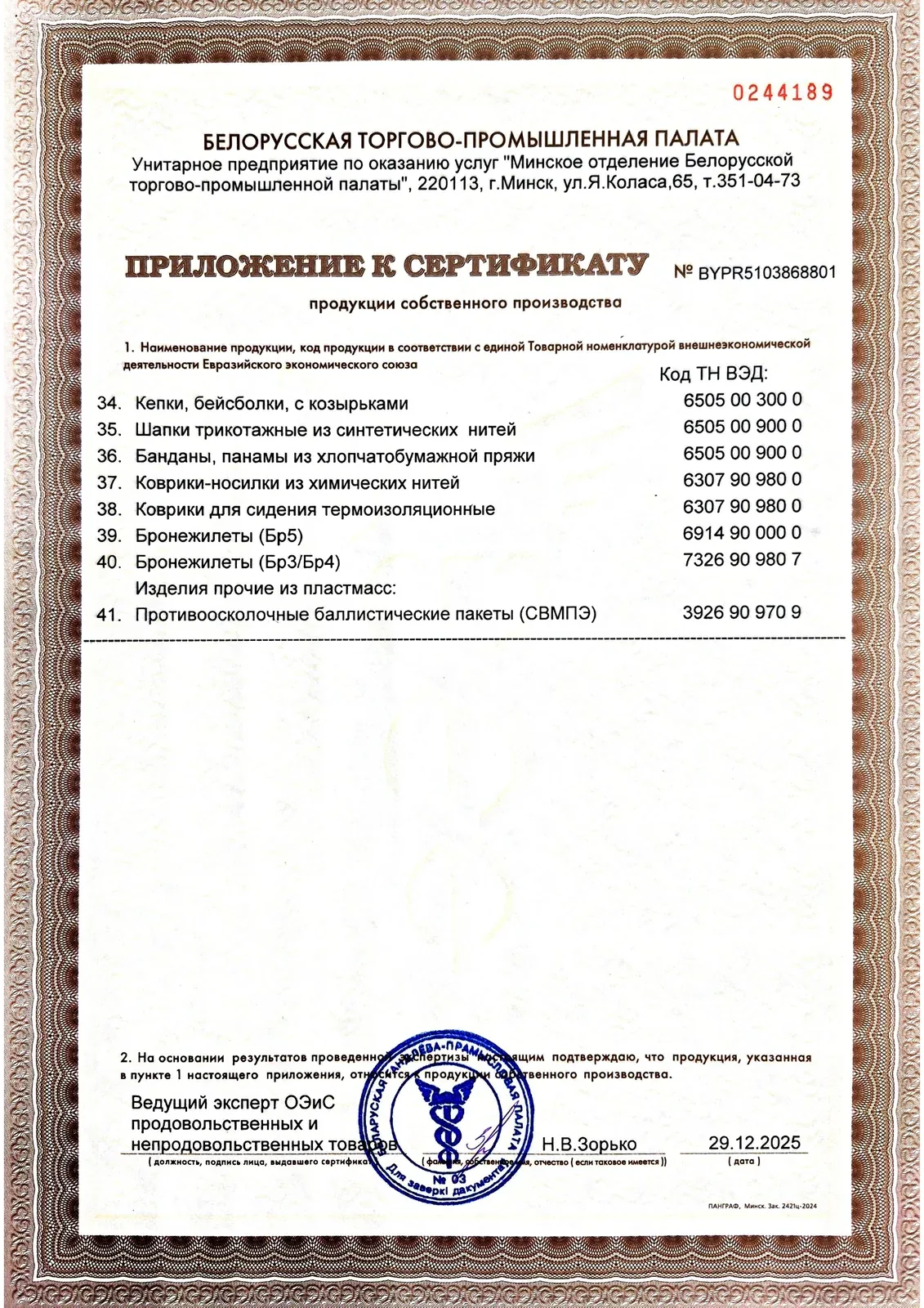 Приложение к сертификату — лист 3